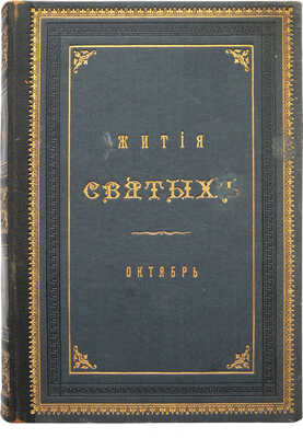 Жития святых, на русском языке изложенные по руководству Четьих-Миней св. Дмитрия Ростовского... Книга 2-я. М., 1904.